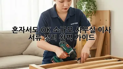 혼자서도 OK! 소규모 사무실 이사 서류 정리 완벽 가이드