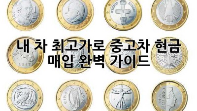 내 차💰 최고가로! 중고차 현금 매입 완벽 가이드 🚗💨