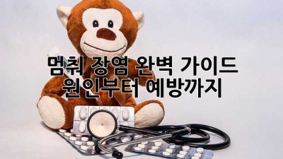 😱 멈춰! 장염 완벽 가이드: 원인부터 예방까지! 💊