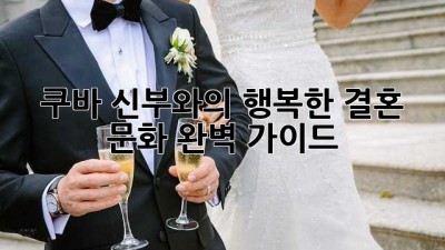 쿠바 신부와의 행복한 결혼, 문화 완벽 가이드