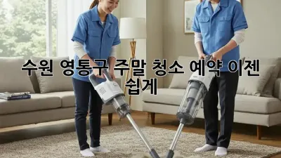 수원 영통구 주말 청소 예약, 이젠 쉽게!