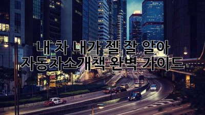 내 차, 내가 젤 잘 알아! 😎 #자동차소개책 완벽 가이드