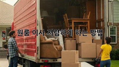 원룸 이사, 저렴하게 하는 방법! 💯