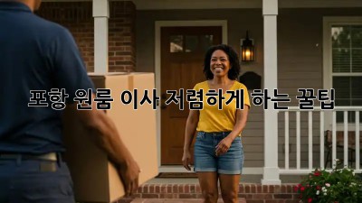 포항 원룸 이사, 저렴하게 하는 꿀팁!