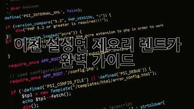 이천 설성면 제요리 렌트카: 완벽 가이드