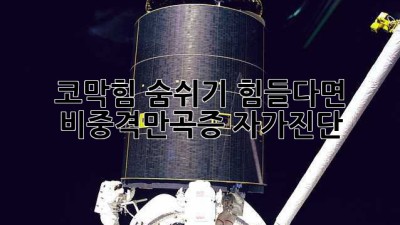 코막힘, 숨쉬기 힘들다면? 비중격만곡증 자가진단