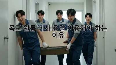 목포 원룸 이사? 용달 이용해야 하는 이유!